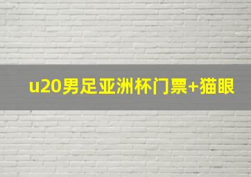 u20男足亚洲杯门票 猫眼